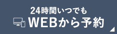 WEBから予約
