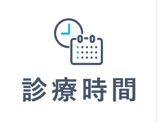 診療時間