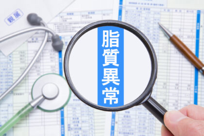 脂質異常